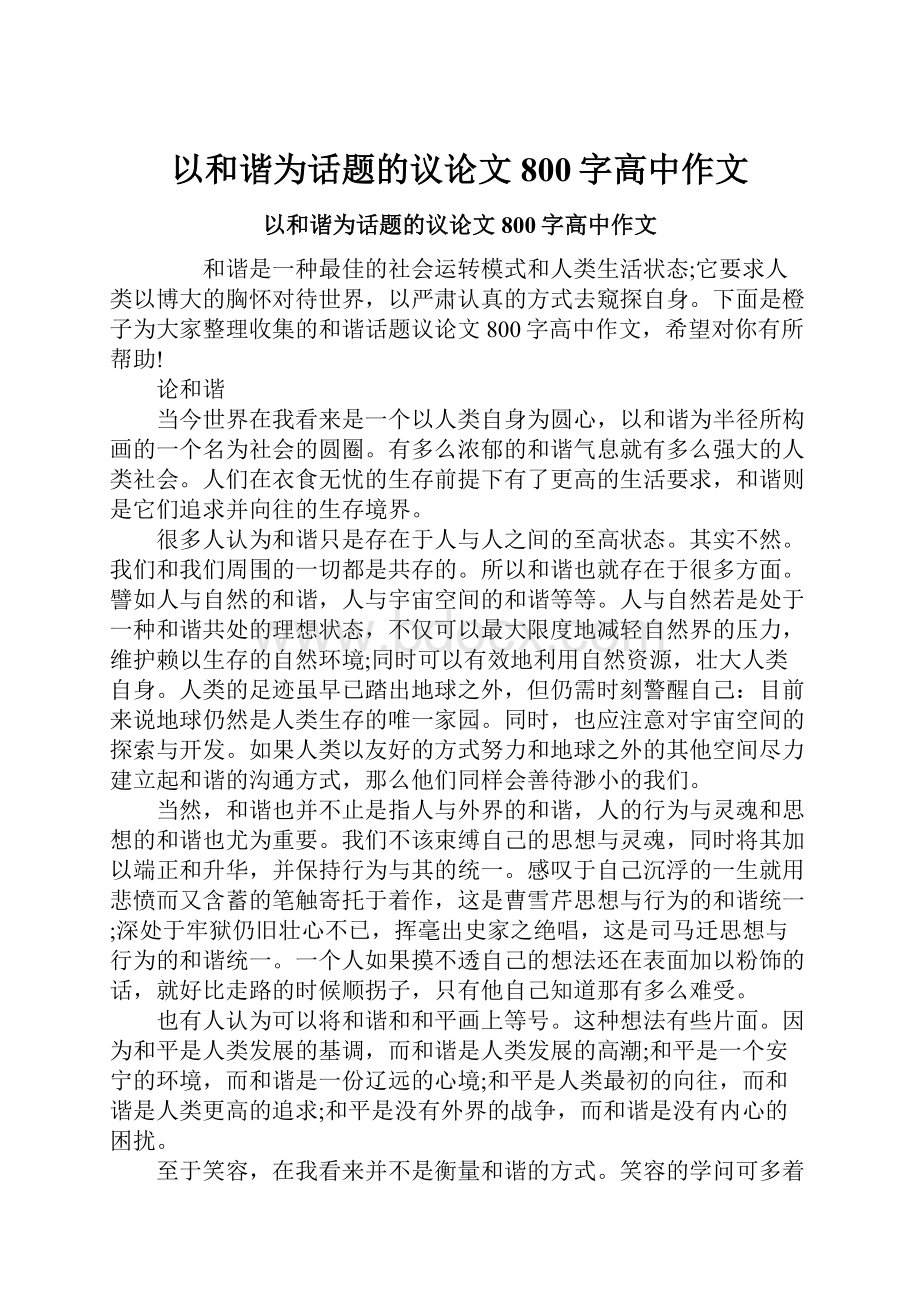 以和谐为话题的议论文800字高中作文.docx_第1页