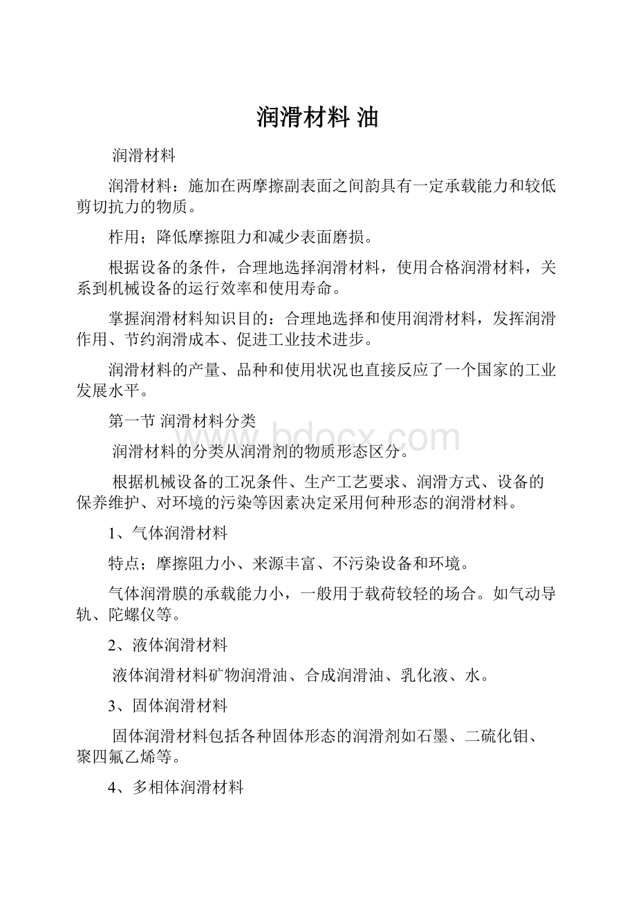 润滑材料 油.docx