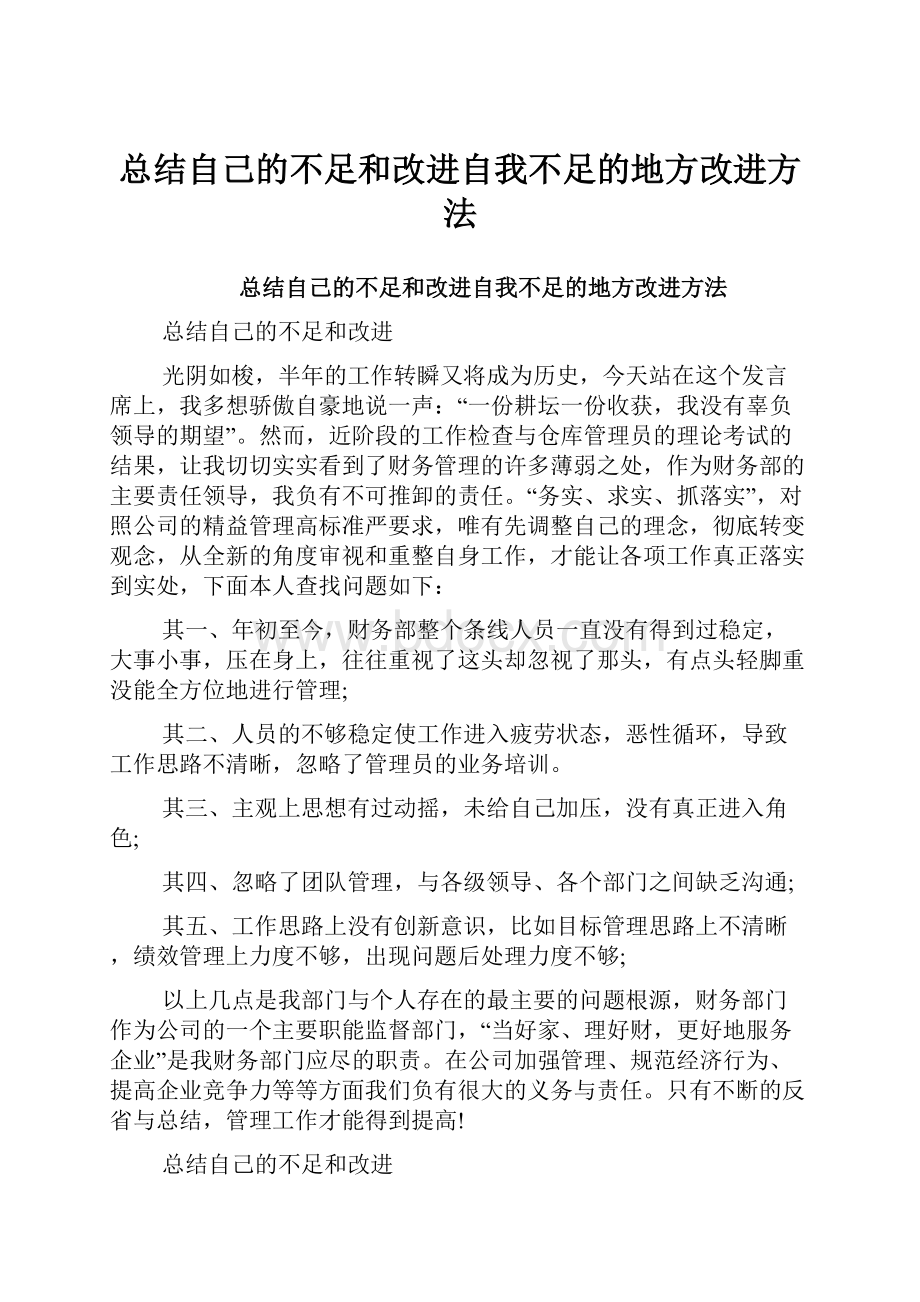 总结自己的不足和改进自我不足的地方改进方法.docx