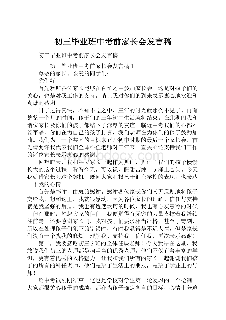 初三毕业班中考前家长会发言稿.docx