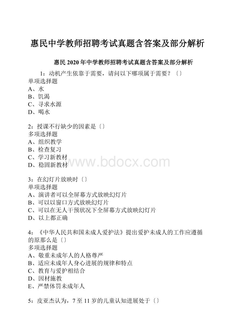 惠民中学教师招聘考试真题含答案及部分解析.docx_第1页