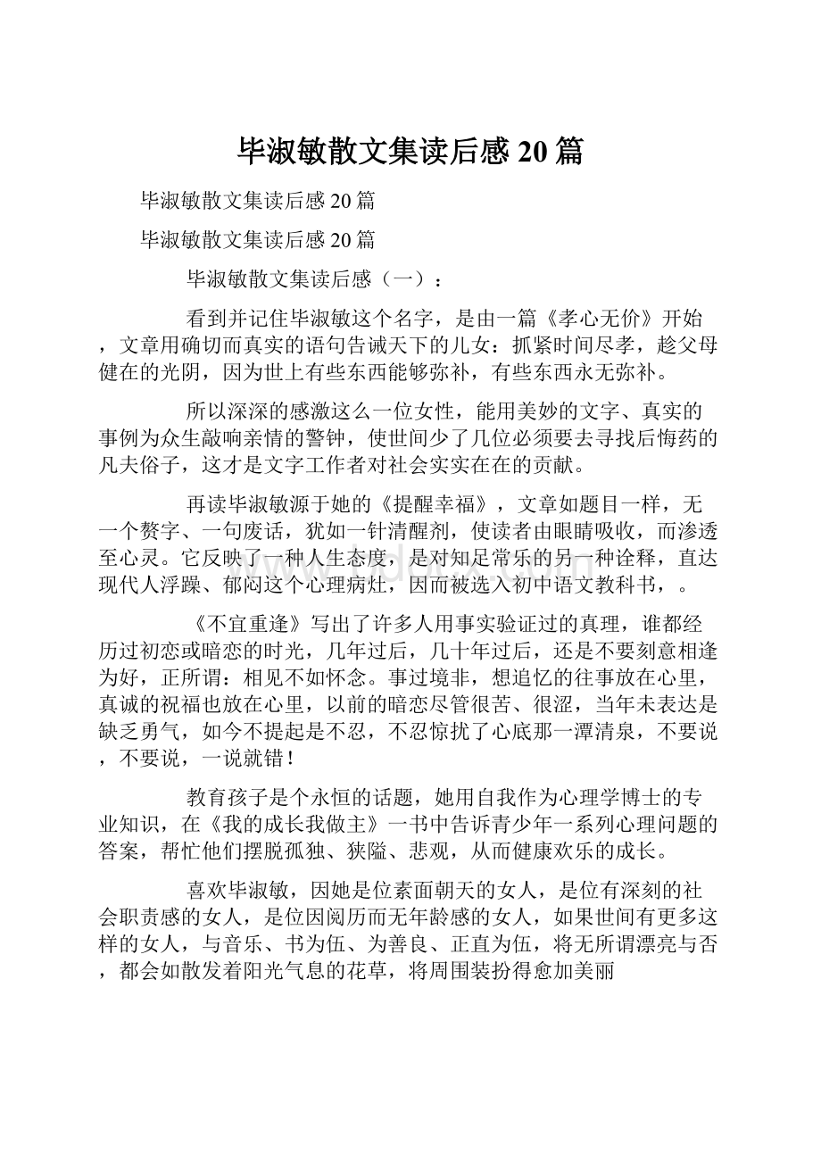 毕淑敏散文集读后感20篇.docx_第1页