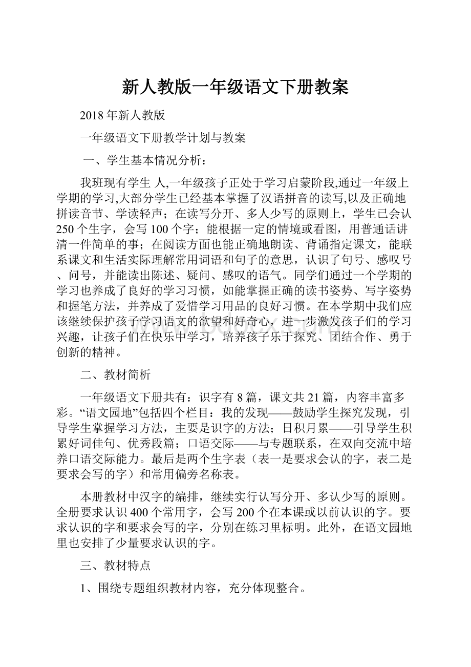 新人教版一年级语文下册教案.docx