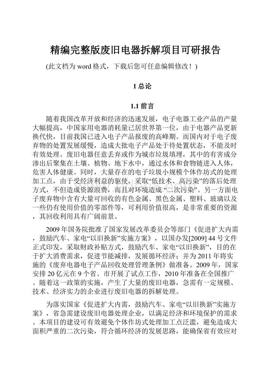 精编完整版废旧电器拆解项目可研报告.docx