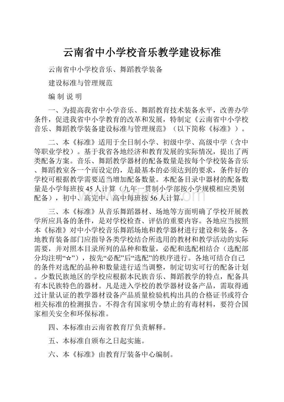 云南省中小学校音乐教学建设标准.docx