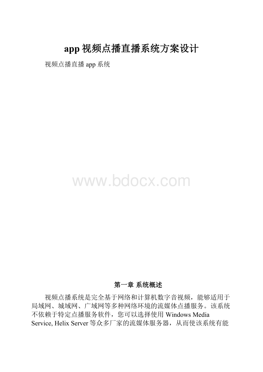 app视频点播直播系统方案设计.docx