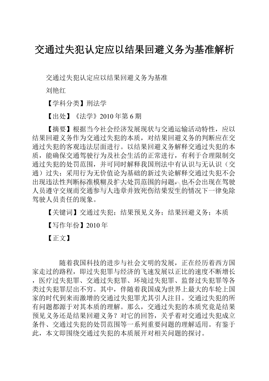 交通过失犯认定应以结果回避义务为基准解析.docx_第1页