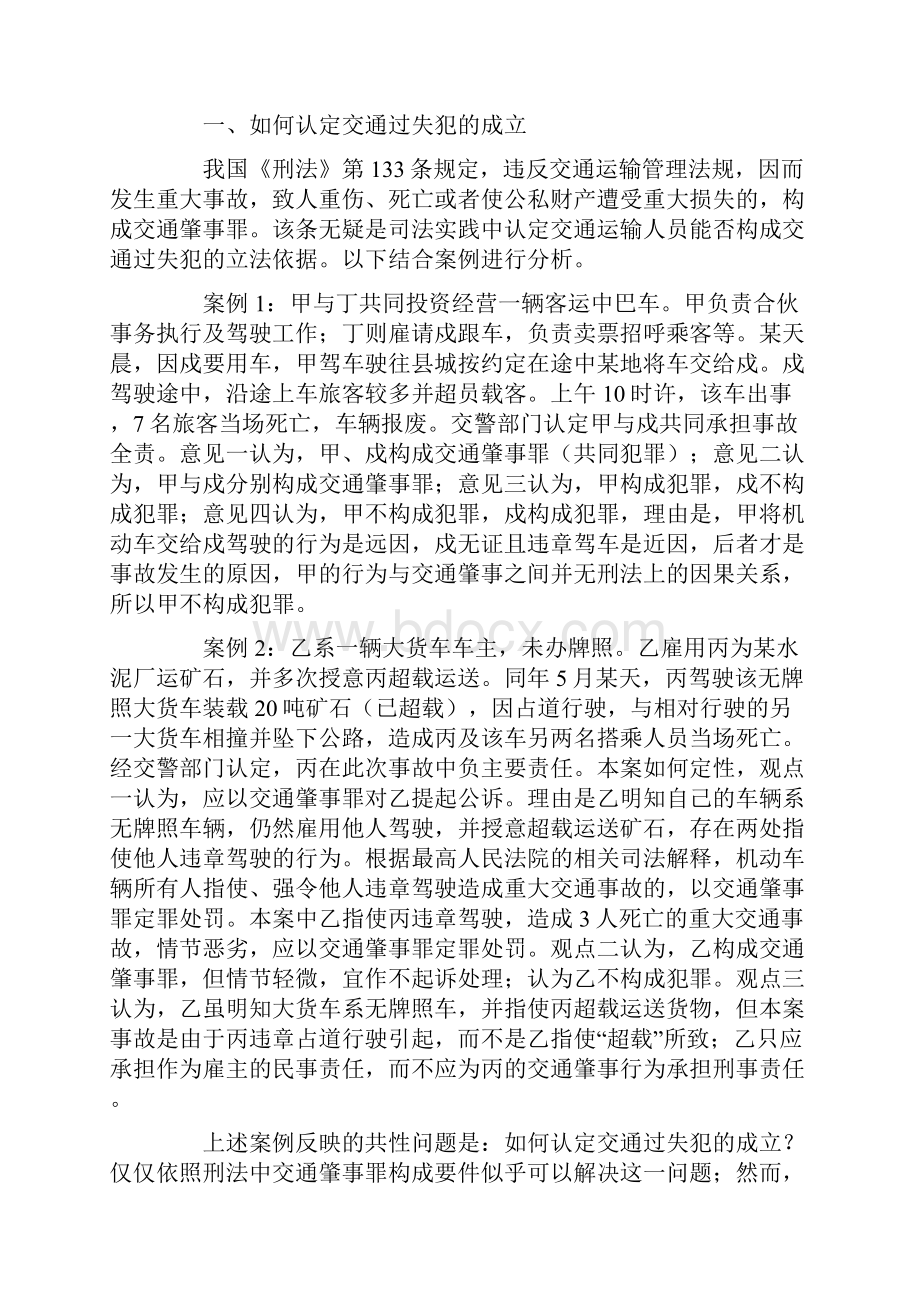 交通过失犯认定应以结果回避义务为基准解析.docx_第2页