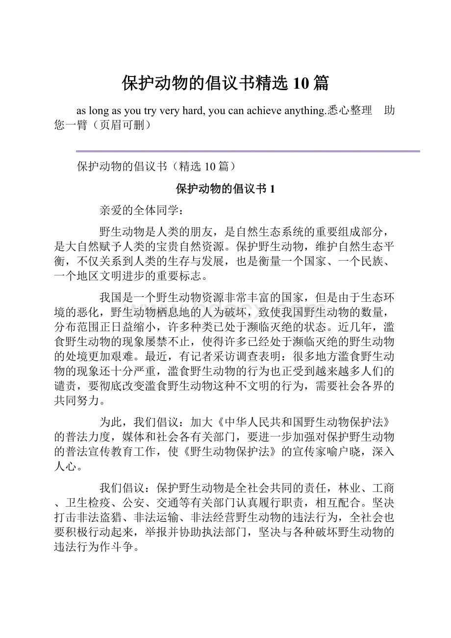 保护动物的倡议书精选10篇.docx