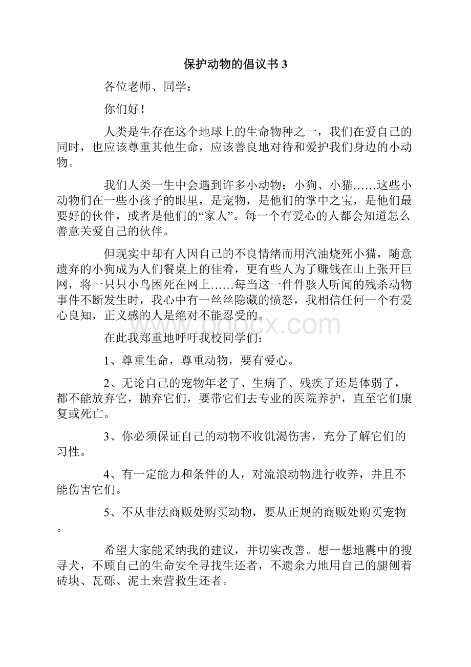 保护动物的倡议书精选10篇.docx_第3页