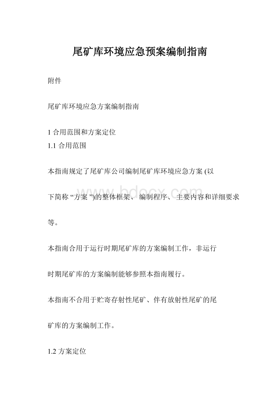 尾矿库环境应急预案编制指南.docx