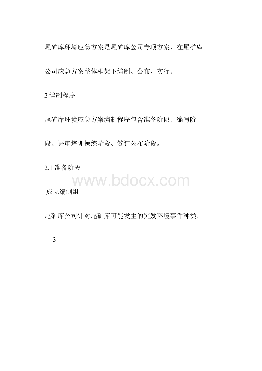 尾矿库环境应急预案编制指南.docx_第2页