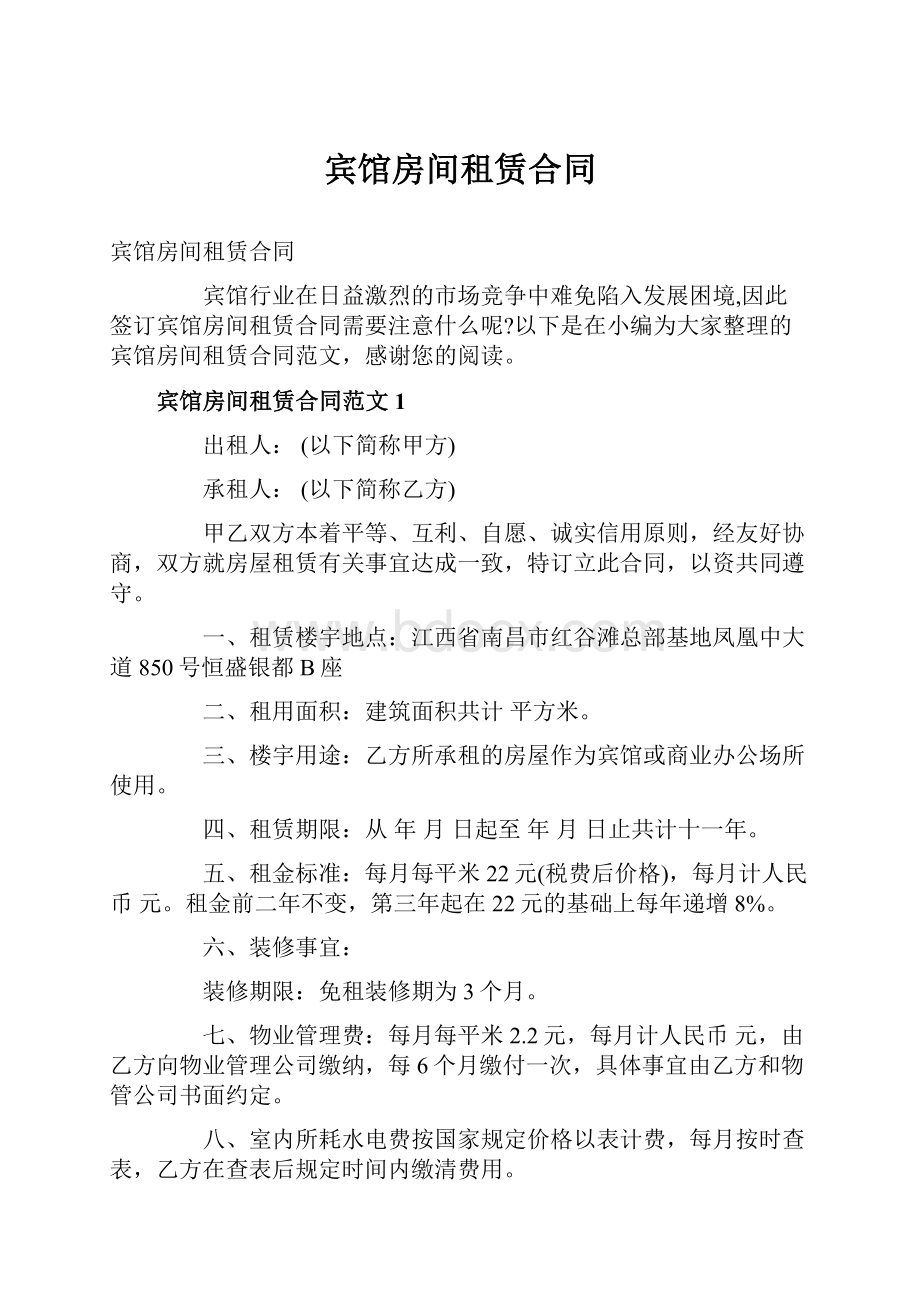 宾馆房间租赁合同.docx_第1页