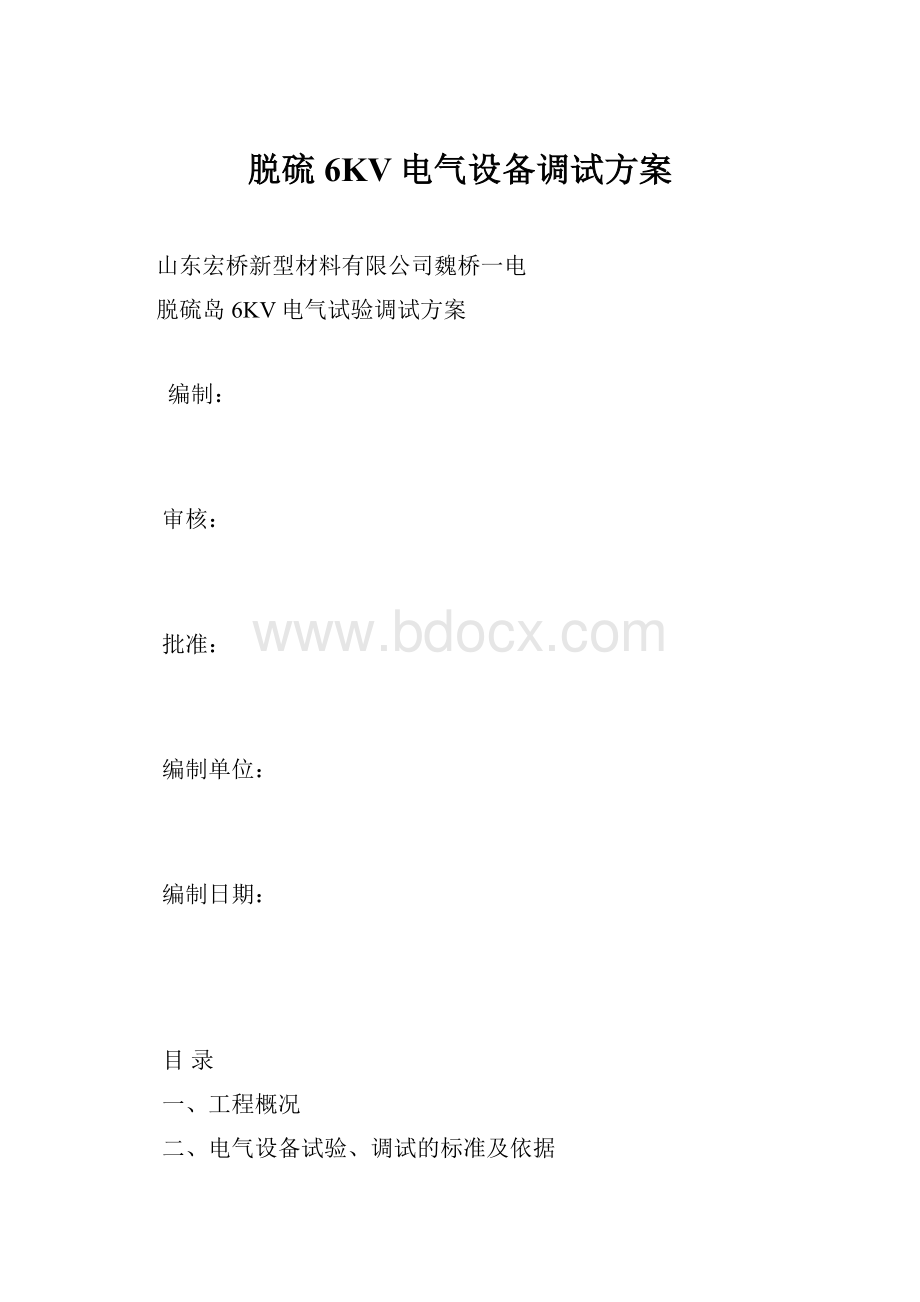 脱硫6KV电气设备调试方案.docx