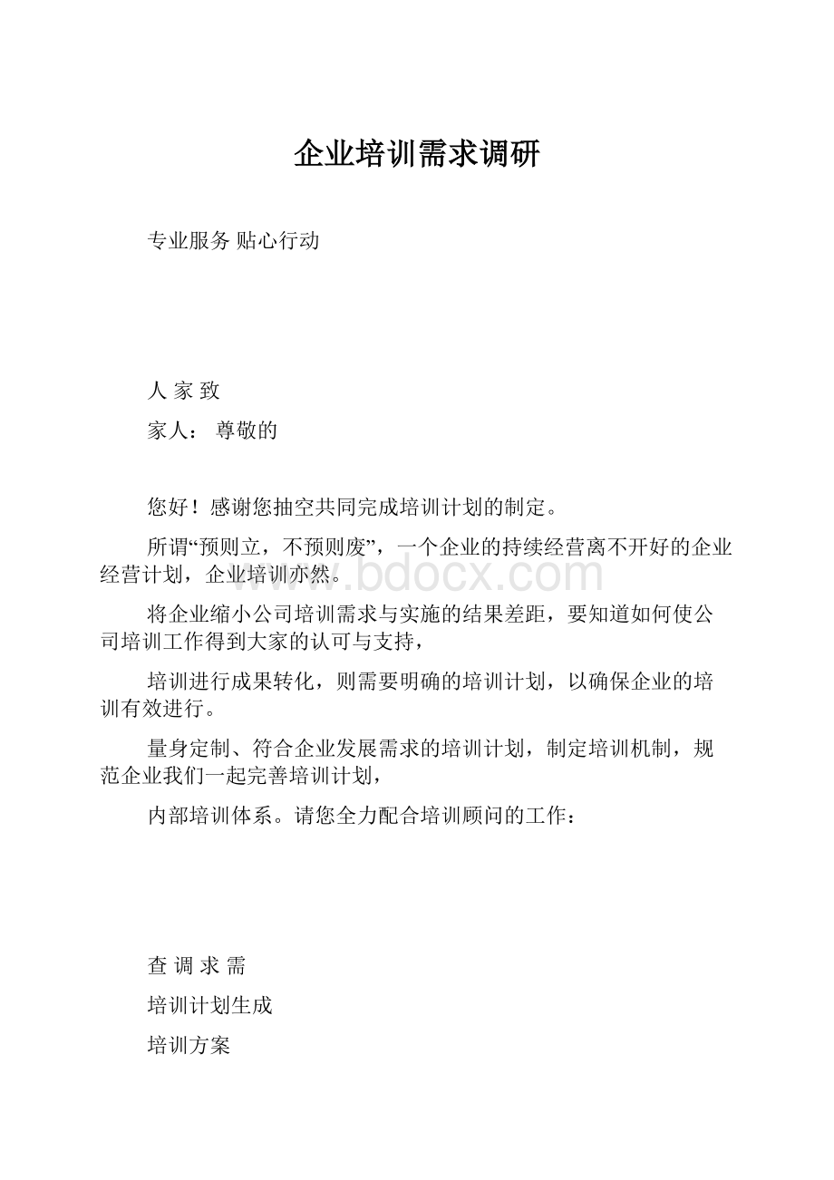 企业培训需求调研.docx