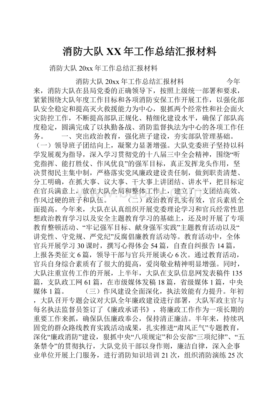 消防大队XX年工作总结汇报材料.docx