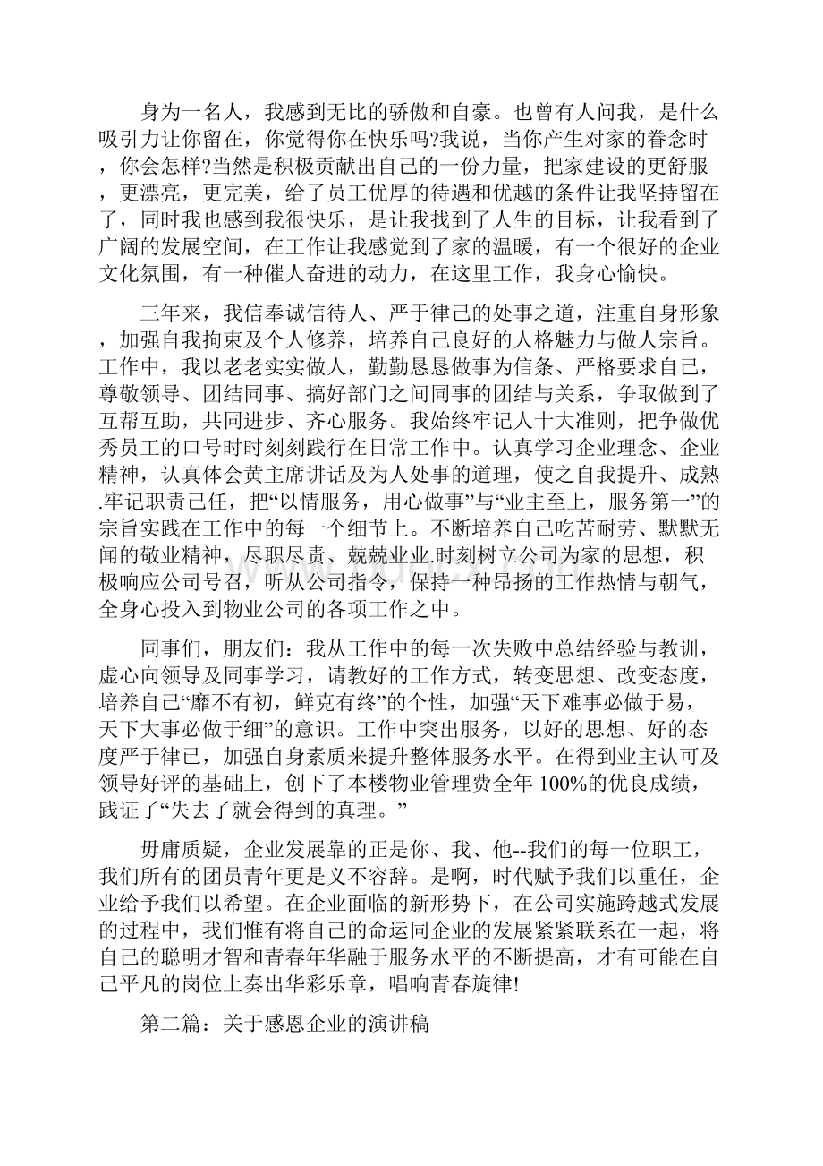 企业的演讲稿范文4篇.docx_第3页