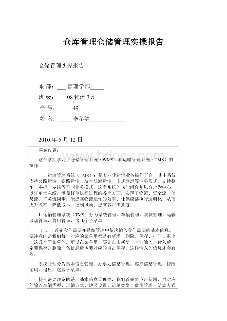 仓库管理仓储管理实操报告.docx_第1页