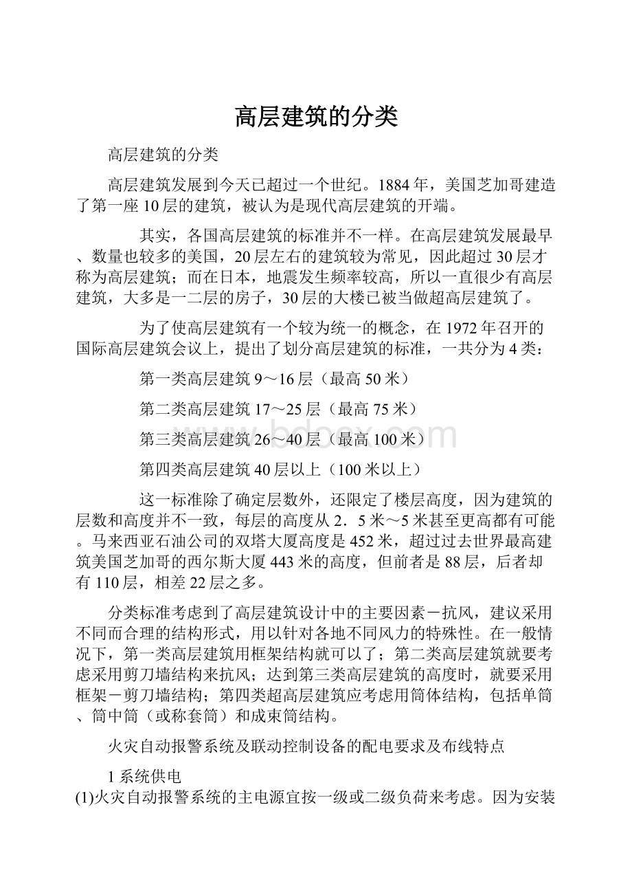 高层建筑的分类.docx