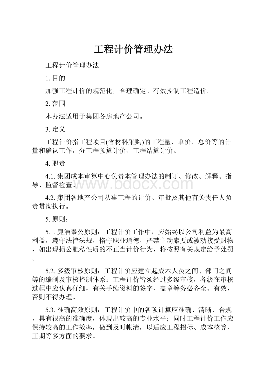 工程计价管理办法.docx_第1页