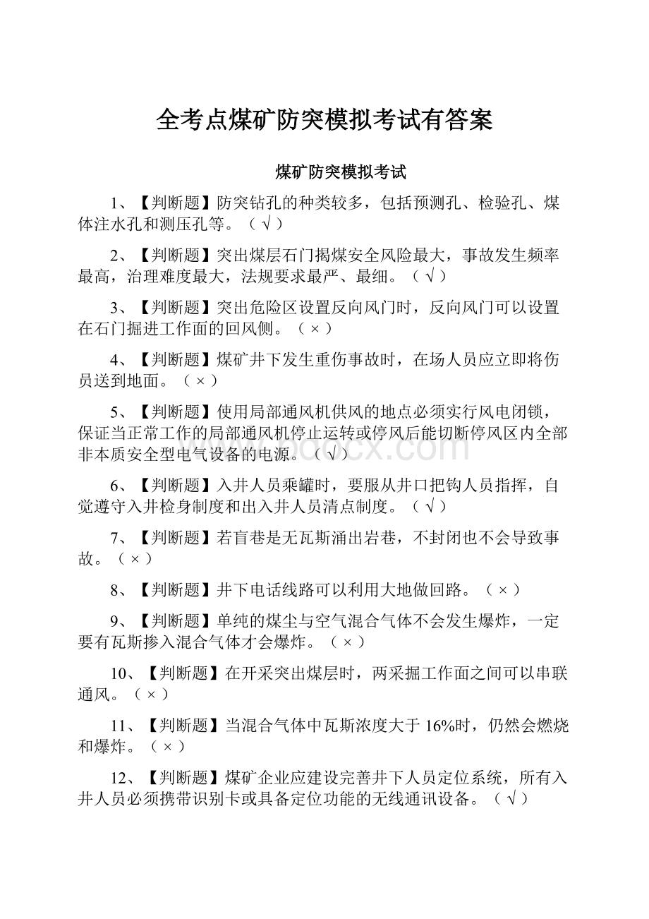 全考点煤矿防突模拟考试有答案.docx