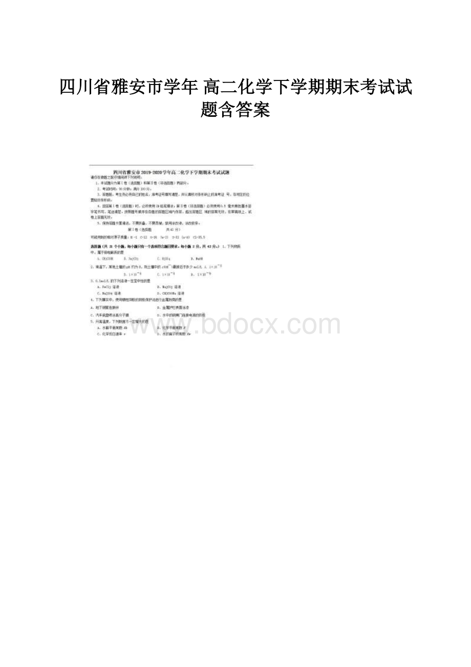 四川省雅安市学年 高二化学下学期期末考试试题含答案.docx_第1页