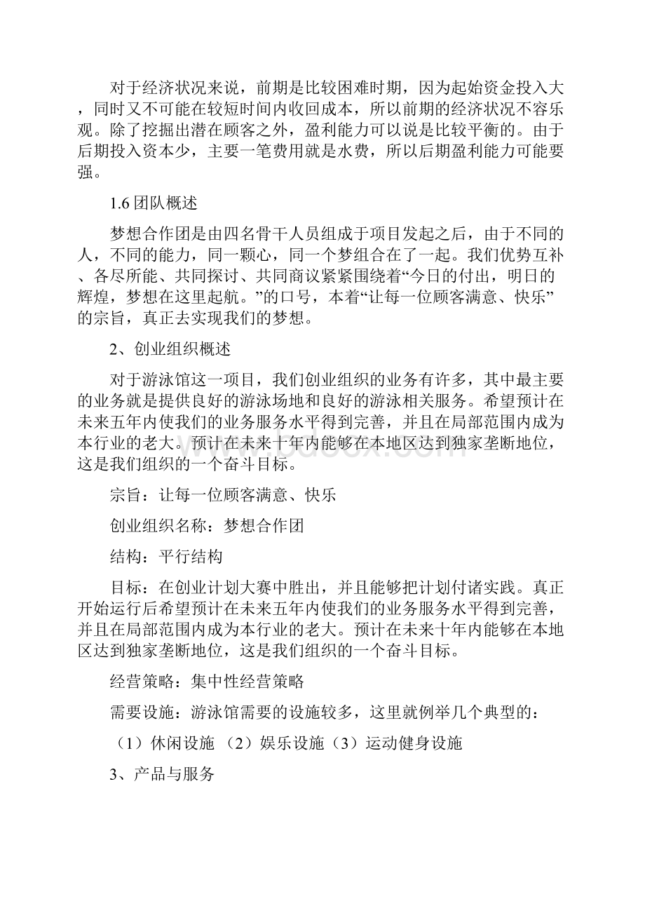 终稿校园游泳馆工程项目投资建设商业计划书.docx_第3页