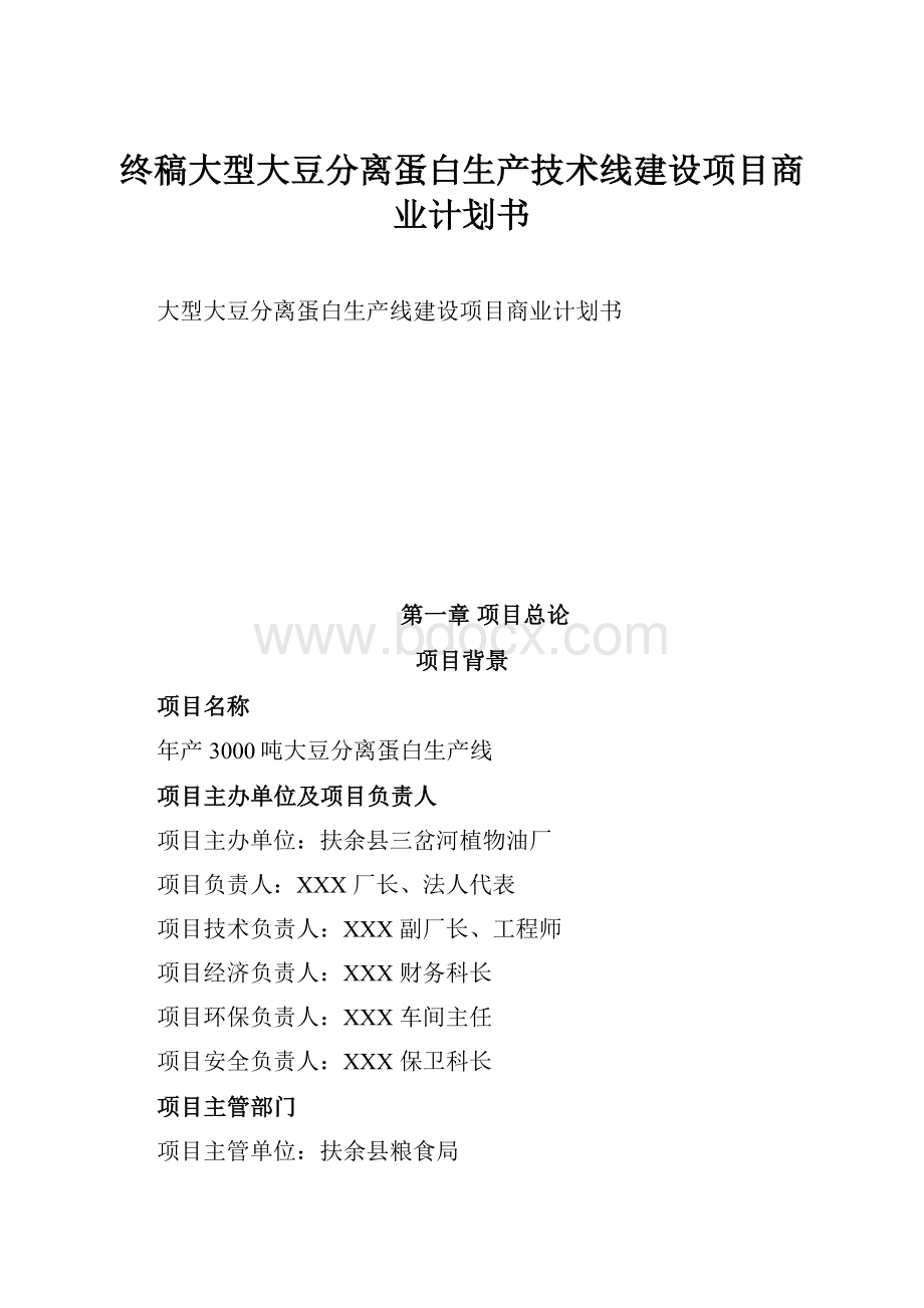 终稿大型大豆分离蛋白生产技术线建设项目商业计划书.docx