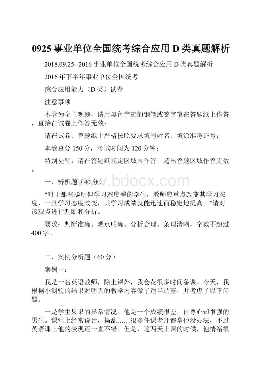 0925事业单位全国统考综合应用D类真题解析.docx_第1页