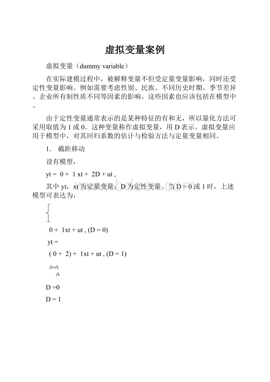 虚拟变量案例.docx