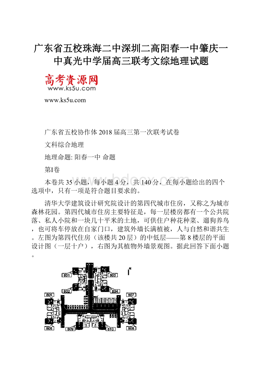 广东省五校珠海二中深圳二高阳春一中肇庆一中真光中学届高三联考文综地理试题.docx