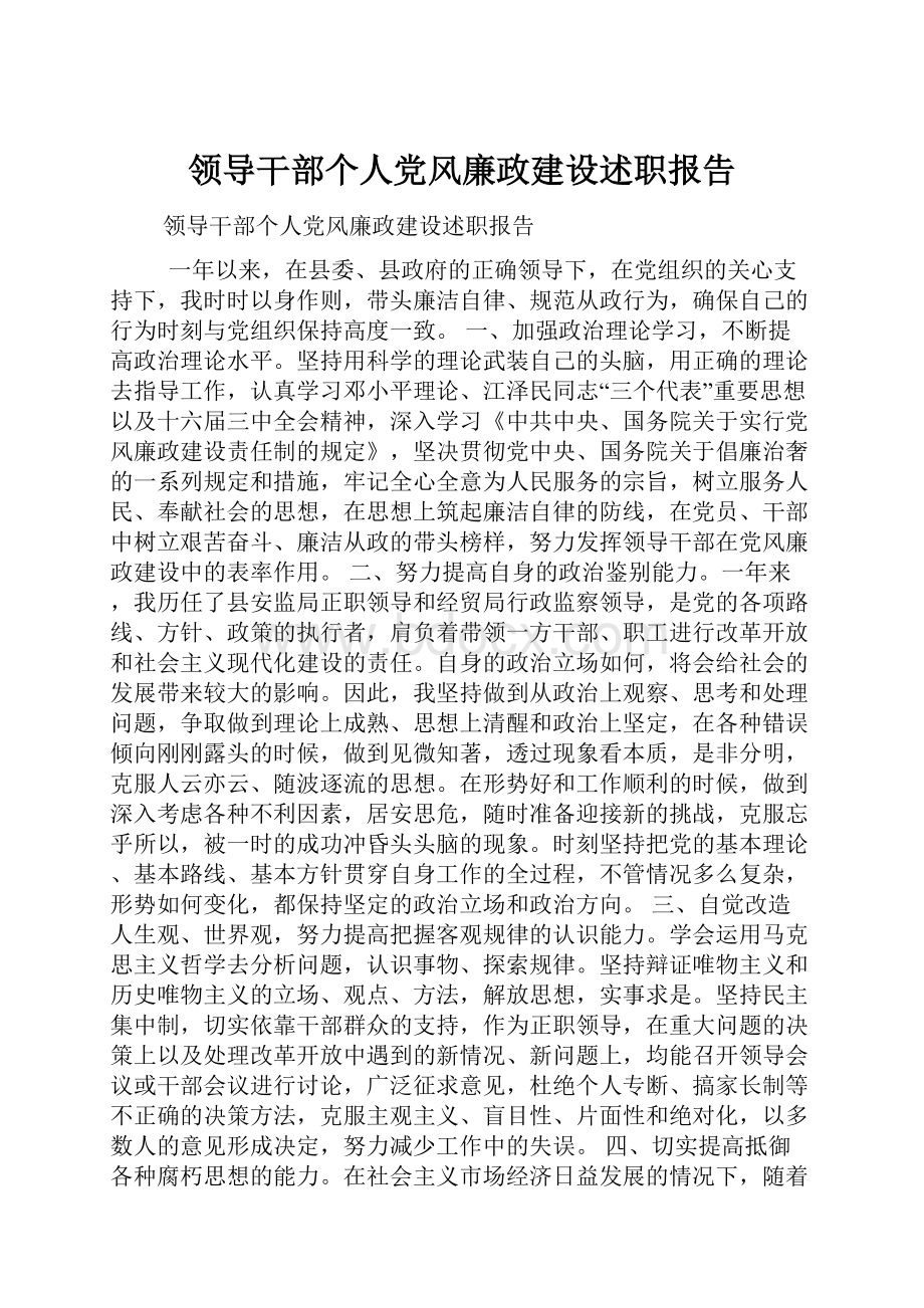 领导干部个人党风廉政建设述职报告.docx