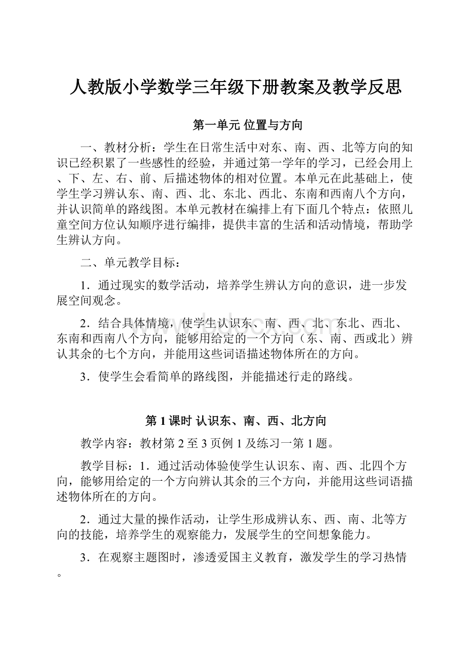 人教版小学数学三年级下册教案及教学反思.docx