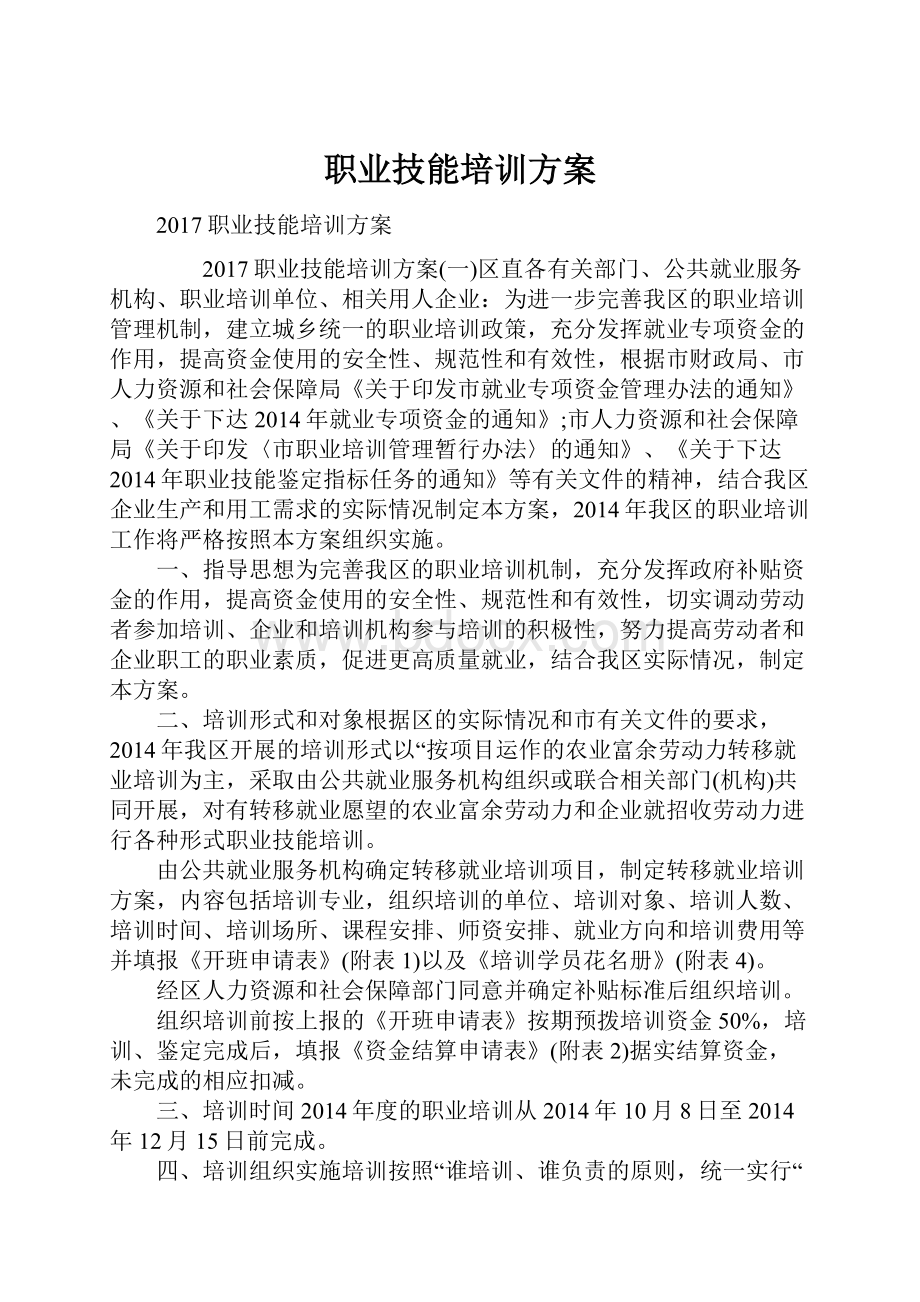 职业技能培训方案.docx_第1页