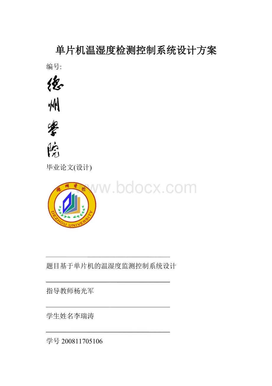 单片机温湿度检测控制系统设计方案.docx