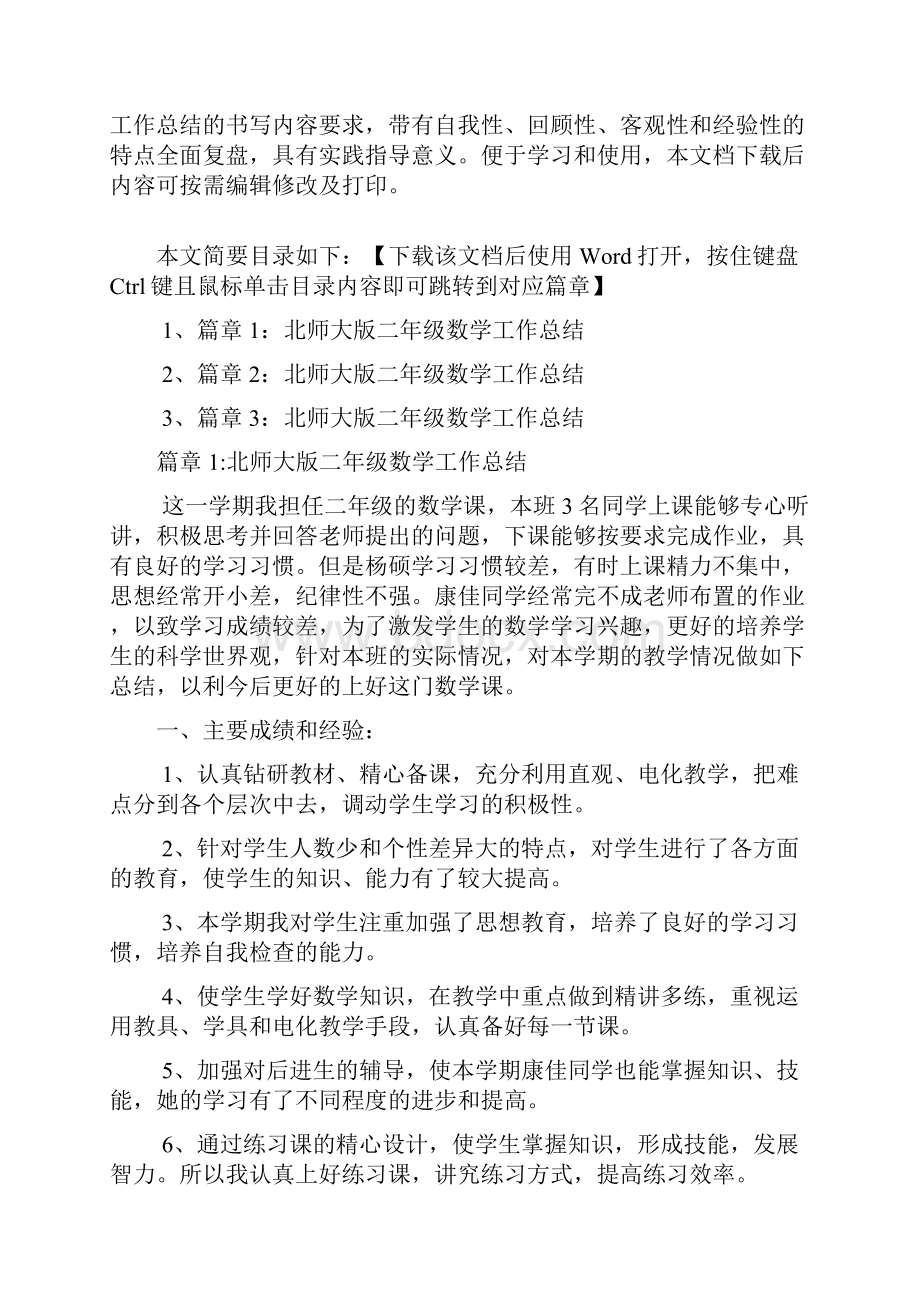 北师大版二年级数学工作总结3篇.docx_第2页