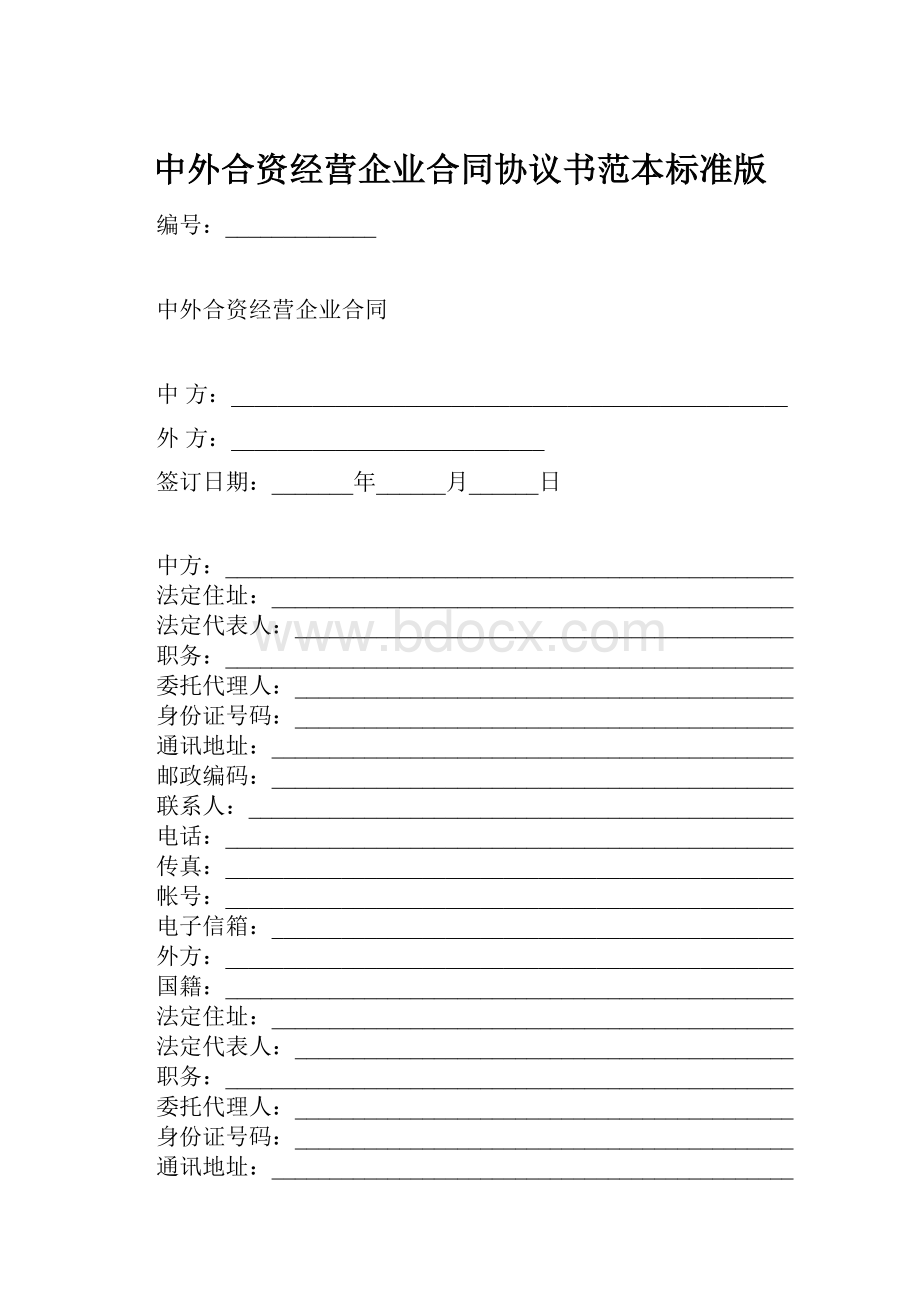 中外合资经营企业合同协议书范本标准版.docx_第1页