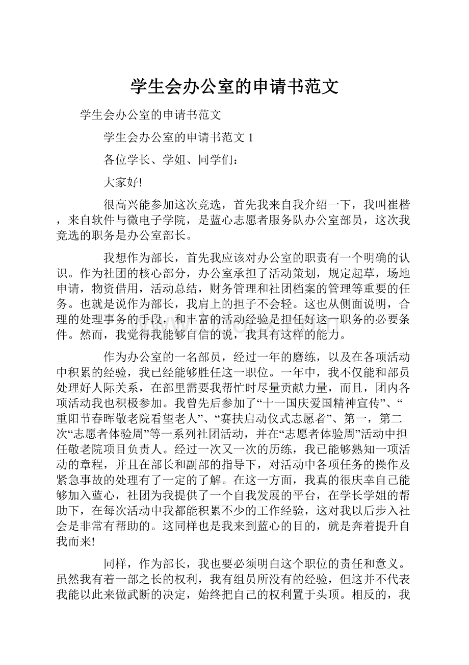 学生会办公室的申请书范文.docx_第1页