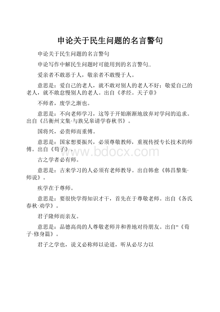 申论关于民生问题的名言警句.docx