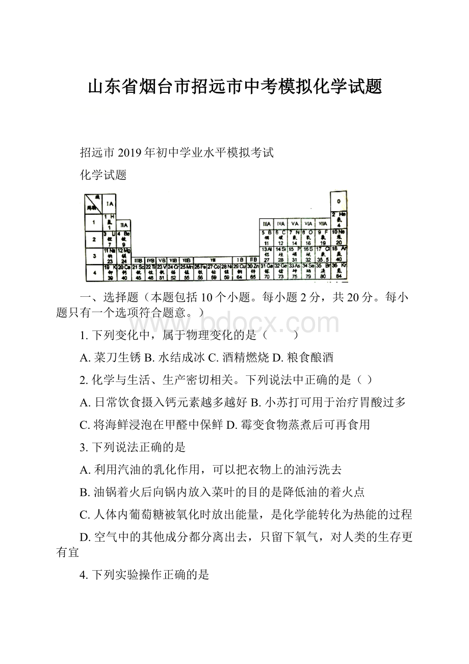 山东省烟台市招远市中考模拟化学试题.docx