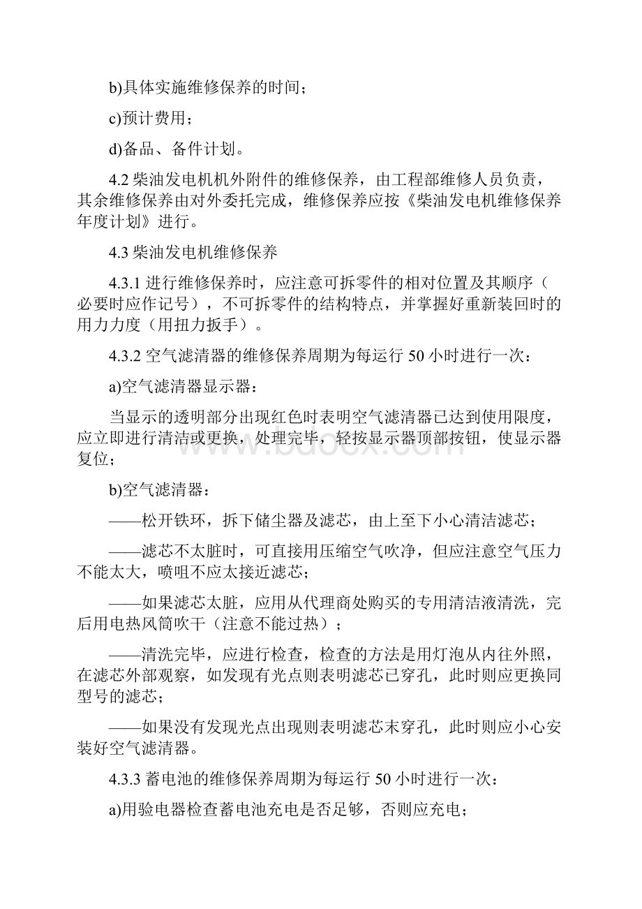 柴油发电机维修保养规程维修保养方法.docx_第2页