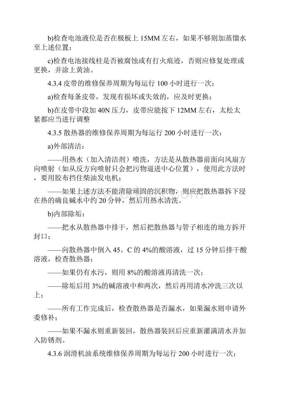 柴油发电机维修保养规程维修保养方法.docx_第3页