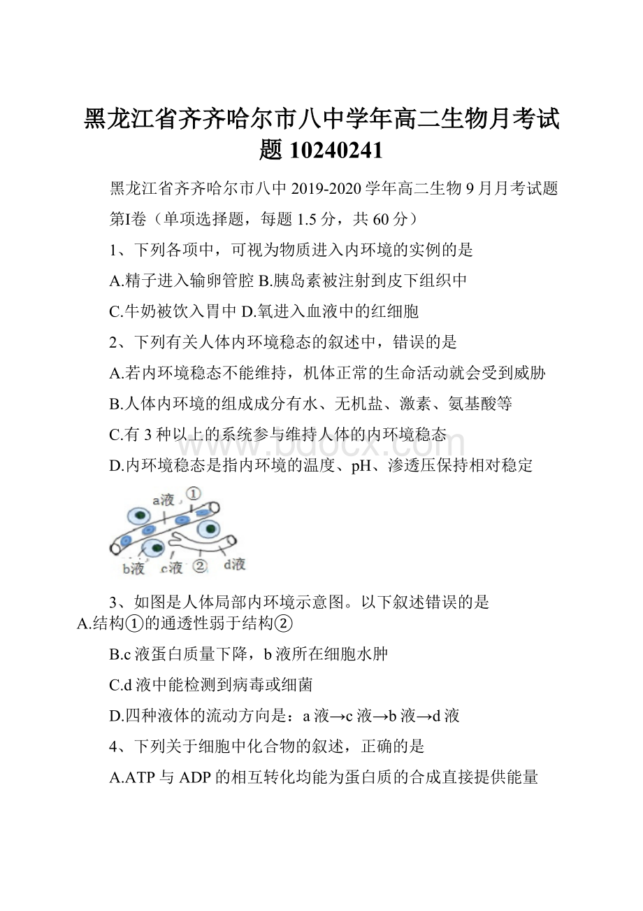 黑龙江省齐齐哈尔市八中学年高二生物月考试题10240241.docx