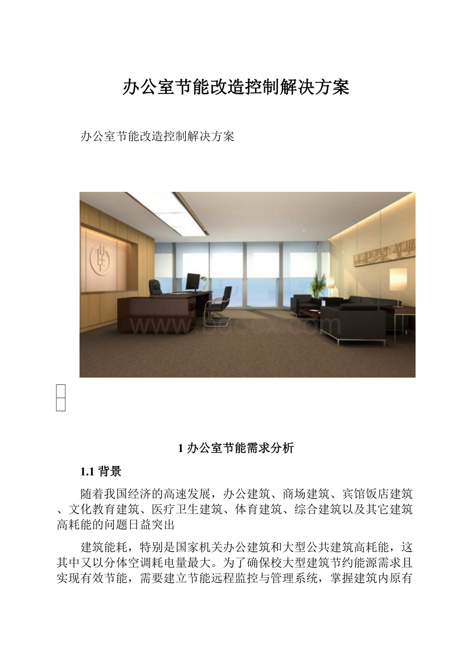 办公室节能改造控制解决方案.docx_第1页