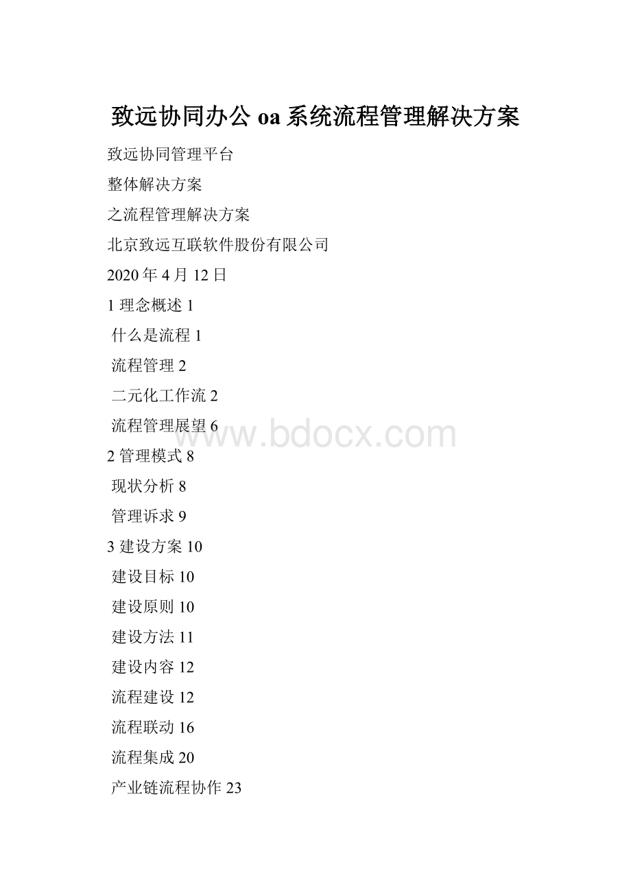 致远协同办公oa系统流程管理解决方案.docx_第1页