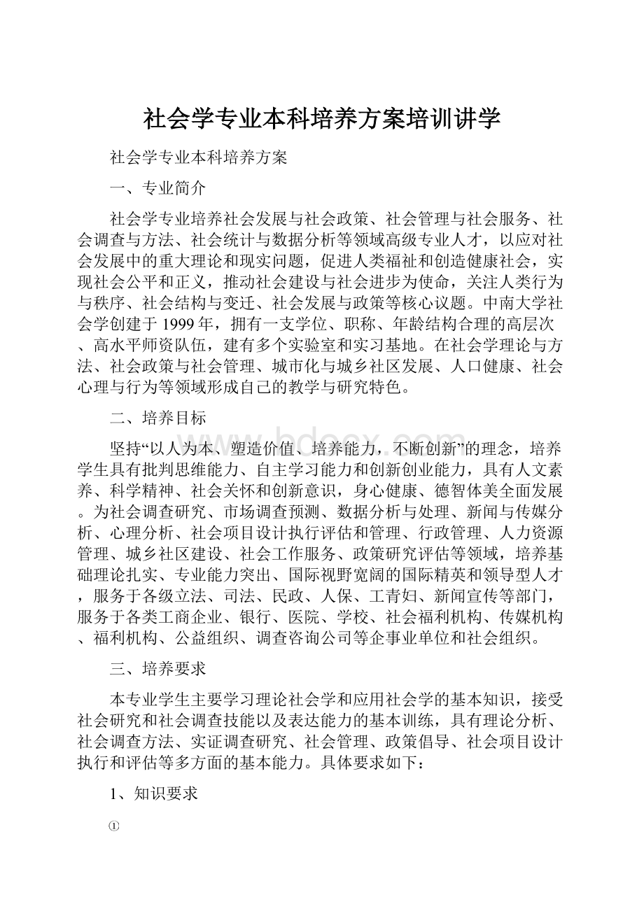 社会学专业本科培养方案培训讲学.docx_第1页