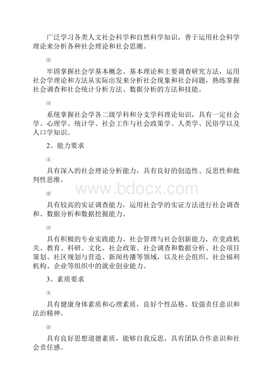 社会学专业本科培养方案培训讲学.docx_第2页