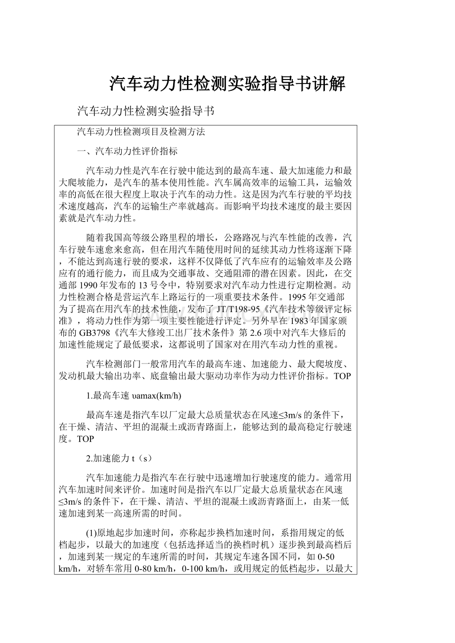 汽车动力性检测实验指导书讲解.docx