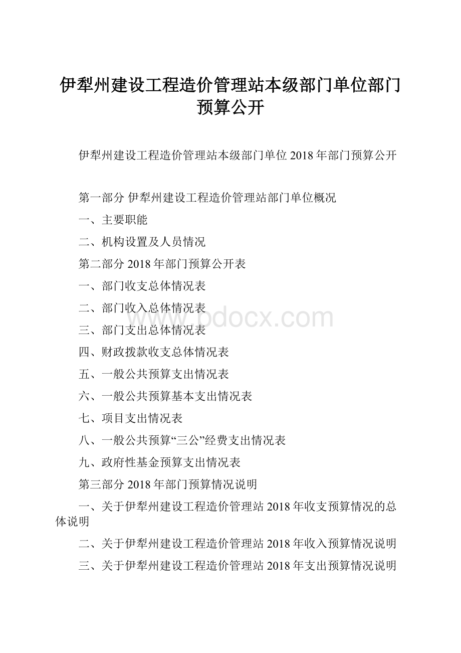 伊犁州建设工程造价管理站本级部门单位部门预算公开.docx