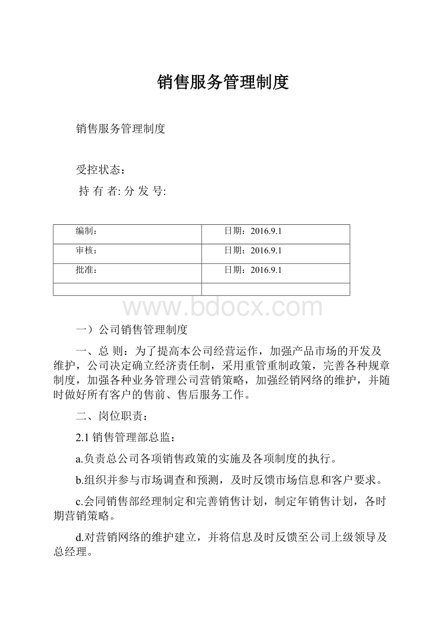 销售服务管理制度.docx_第1页